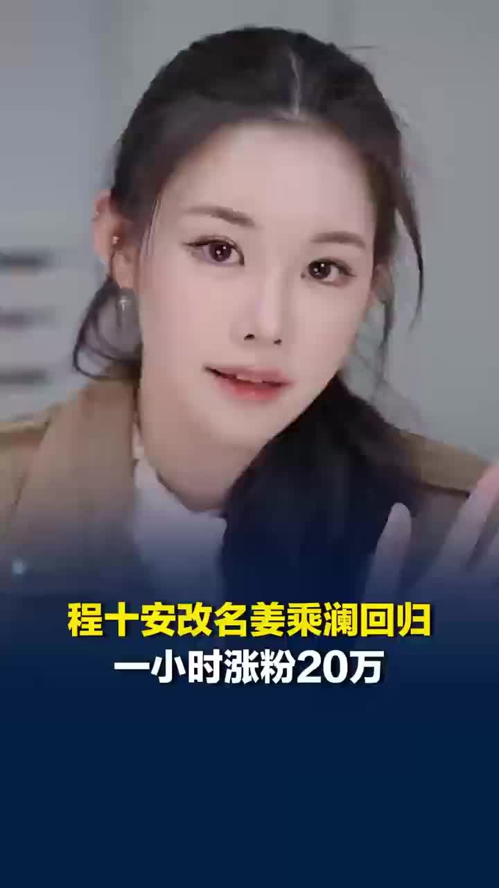 程十安改名回归1小时涨粉20万