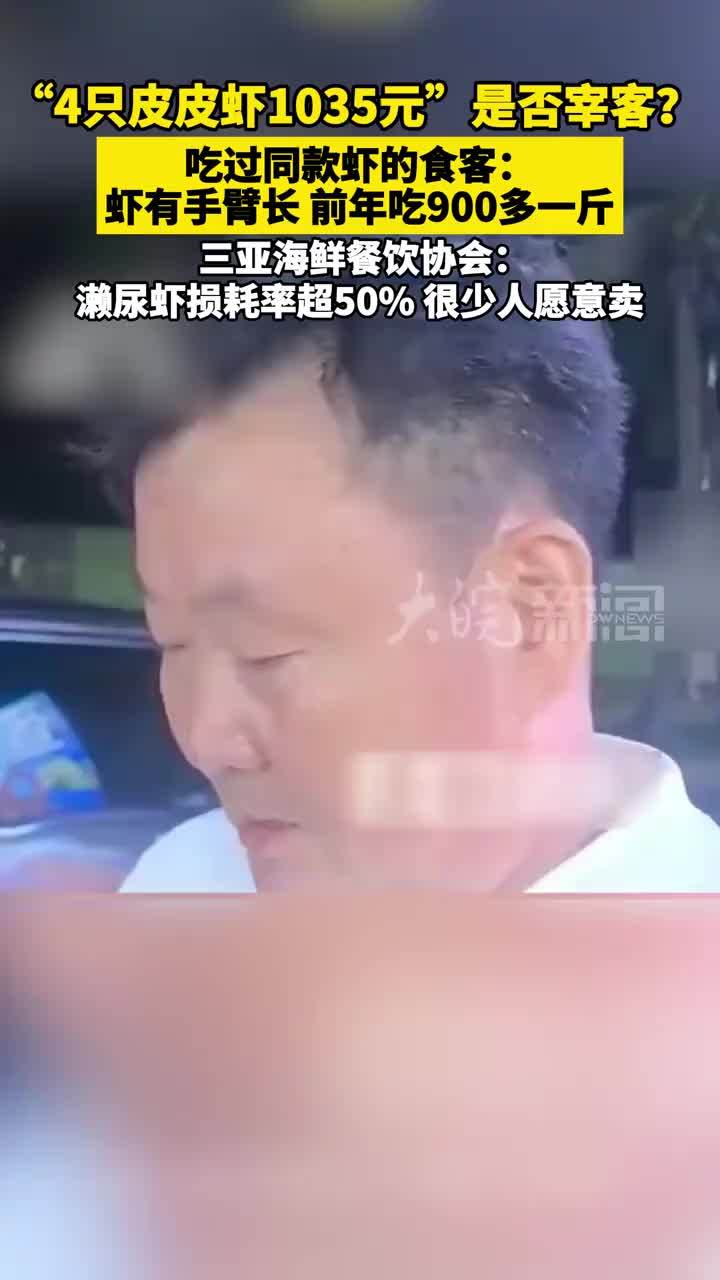 “4只皮皮虾1035元”是否宰客？ 吃过同款虾的食客：虾有手臂长 前年吃900多一斤 三亚海鲜餐饮协会： 濑尿虾损耗率超50% 很少人愿意卖