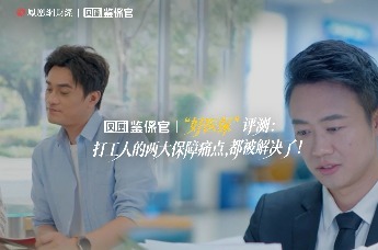 凤凰鉴保官|“好医保”评测：打工人的两大保障痛点，都被解决了！