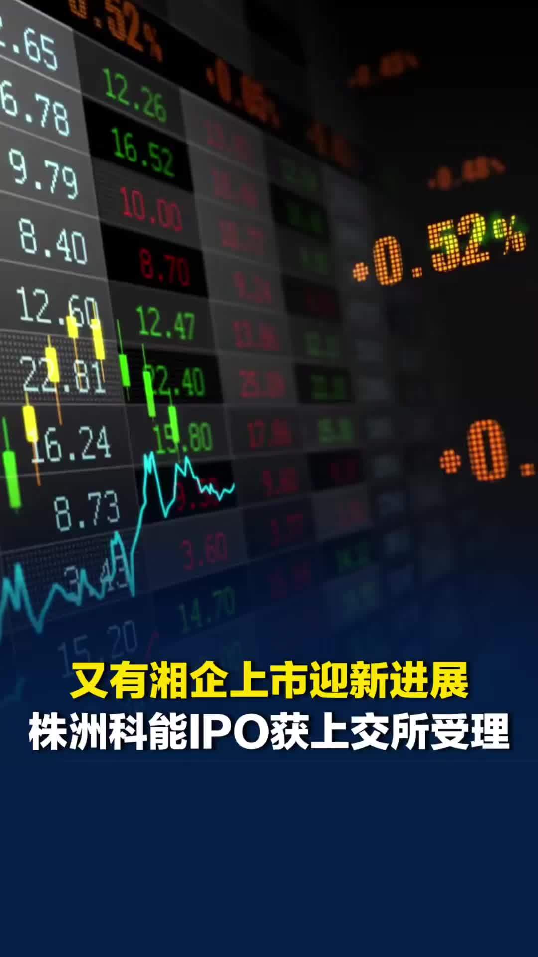 湖南或又将新增一家上市公司，株洲科能IPO获上交所受理