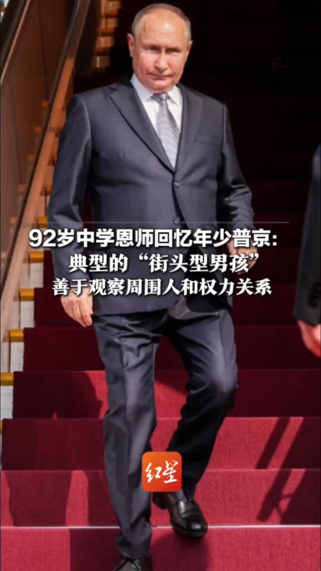 92岁中学恩师回忆年少普京：典型的“街头型男孩”14岁却能谈论国际局势 善于观察周围人和权力关系