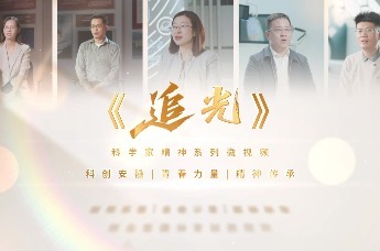 追光·聚变梦——《追光》科学家精神系列视频