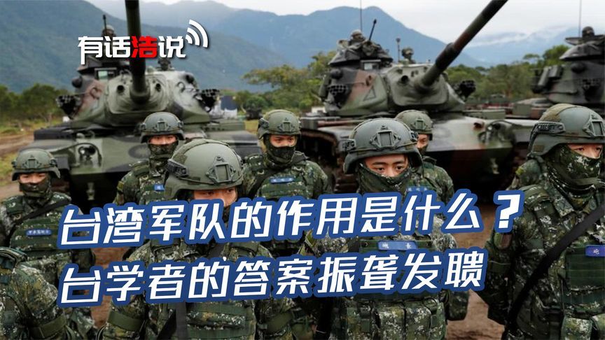 台湾军队的作用是什么？台学者给出的答案，戳中了每个大陆人的心