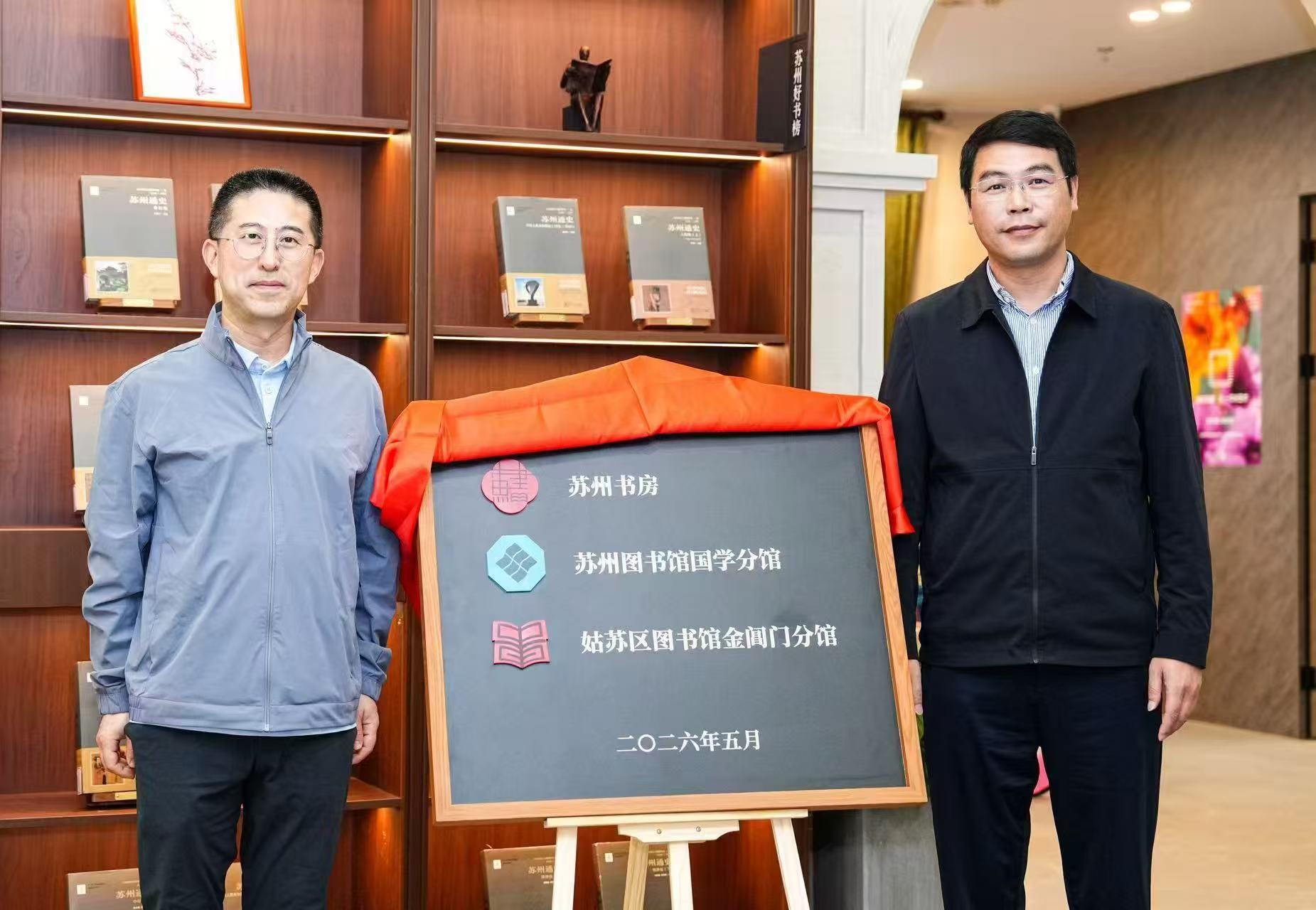 苏州书房·苏州图书馆国学分馆(姑苏区金阊门分馆)5月14日开馆