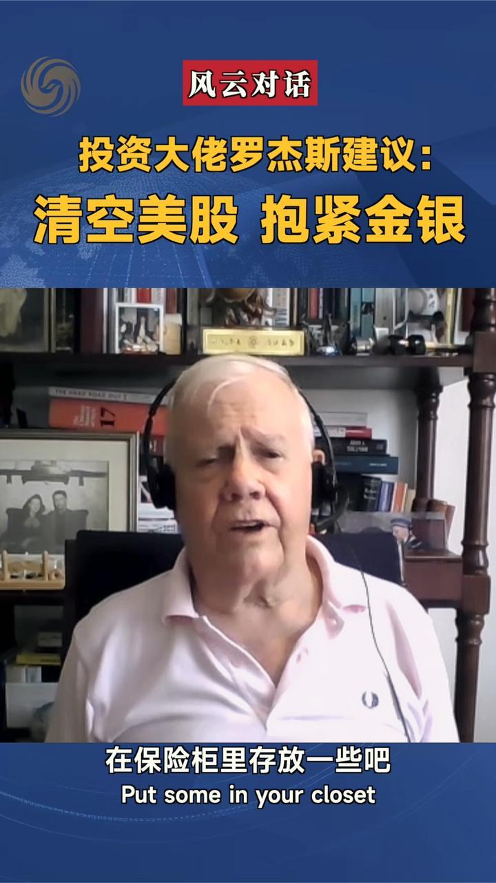 投资大佬罗杰斯建议清空美股 、抱紧金银