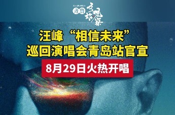 汪峰“相信未来"巡回演唱会青岛站官宣 8月29日火热开唱