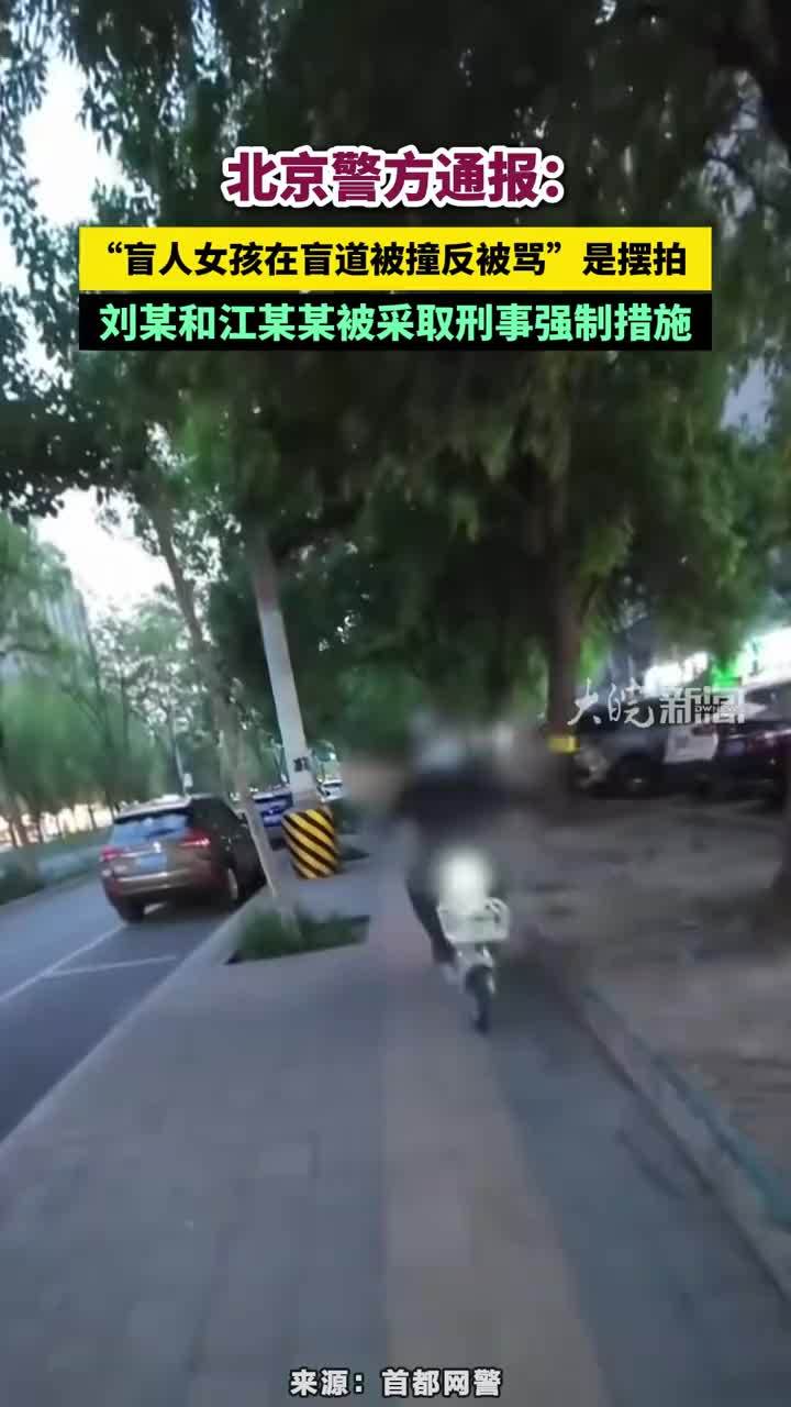 北京警方通报：“盲人女孩在盲道被撞反被骂”是摆拍，刘某和江某某被采取刑事强制措施#北京警方通报：“盲人女孩在盲道被撞反被骂”是摆拍 #摆拍