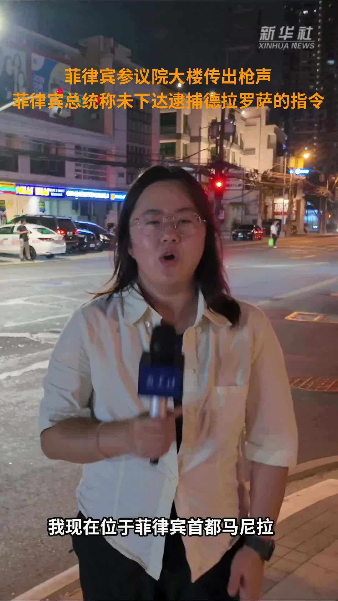 菲律宾参议院大楼传出枪声 菲律宾总统称未下达逮捕德拉罗萨的指令
