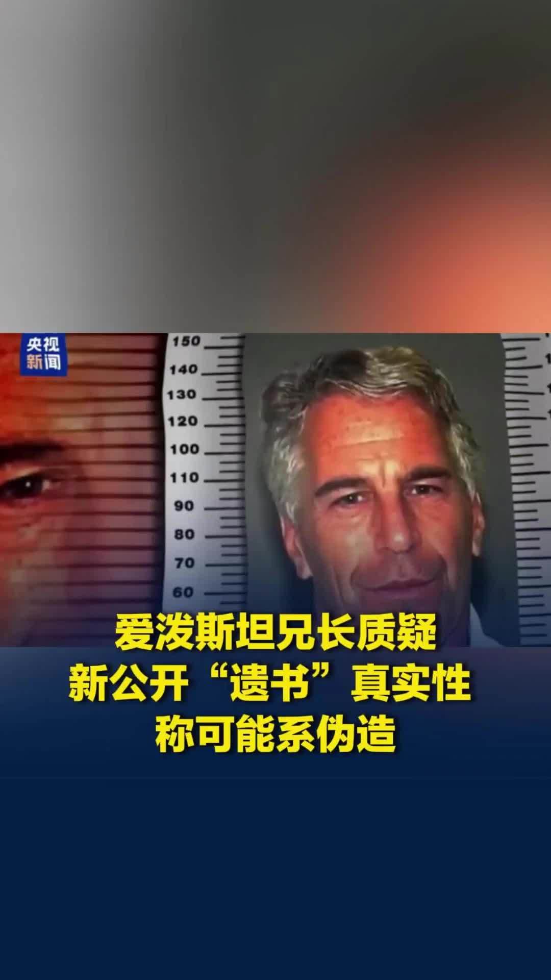 爱泼斯坦兄长质疑新公开“遗书”真实性，称可能系伪造