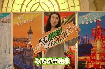 香江回响：石家庄等我来！
