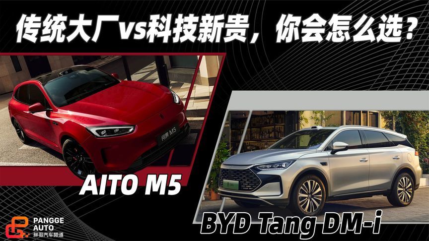 要空间还是要脑子？唐DM-i和问界M5，谁是长途自驾的神？