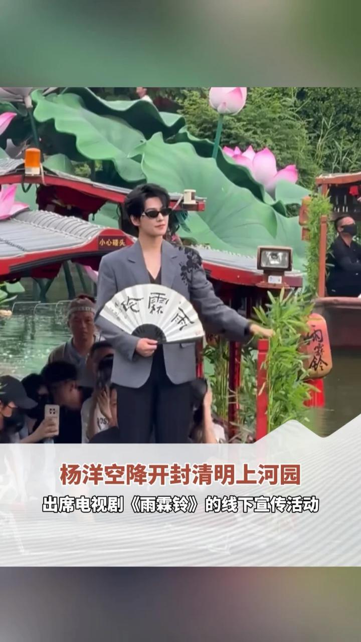 杨洋空降开封清明上河园，出席电视剧《雨霖铃》的线下宣传活动，现场有粉丝连夜守候，只为一睹“展昭”风采