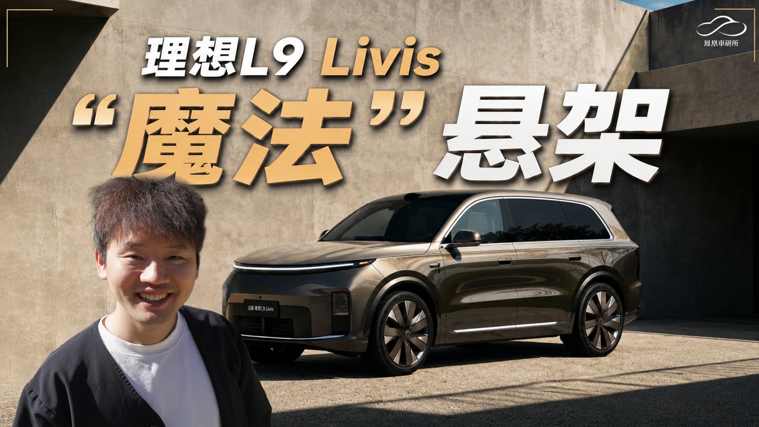 【展开讲讲】800V全主动悬架——全新理想L9的二次革命｜凤凰车研所