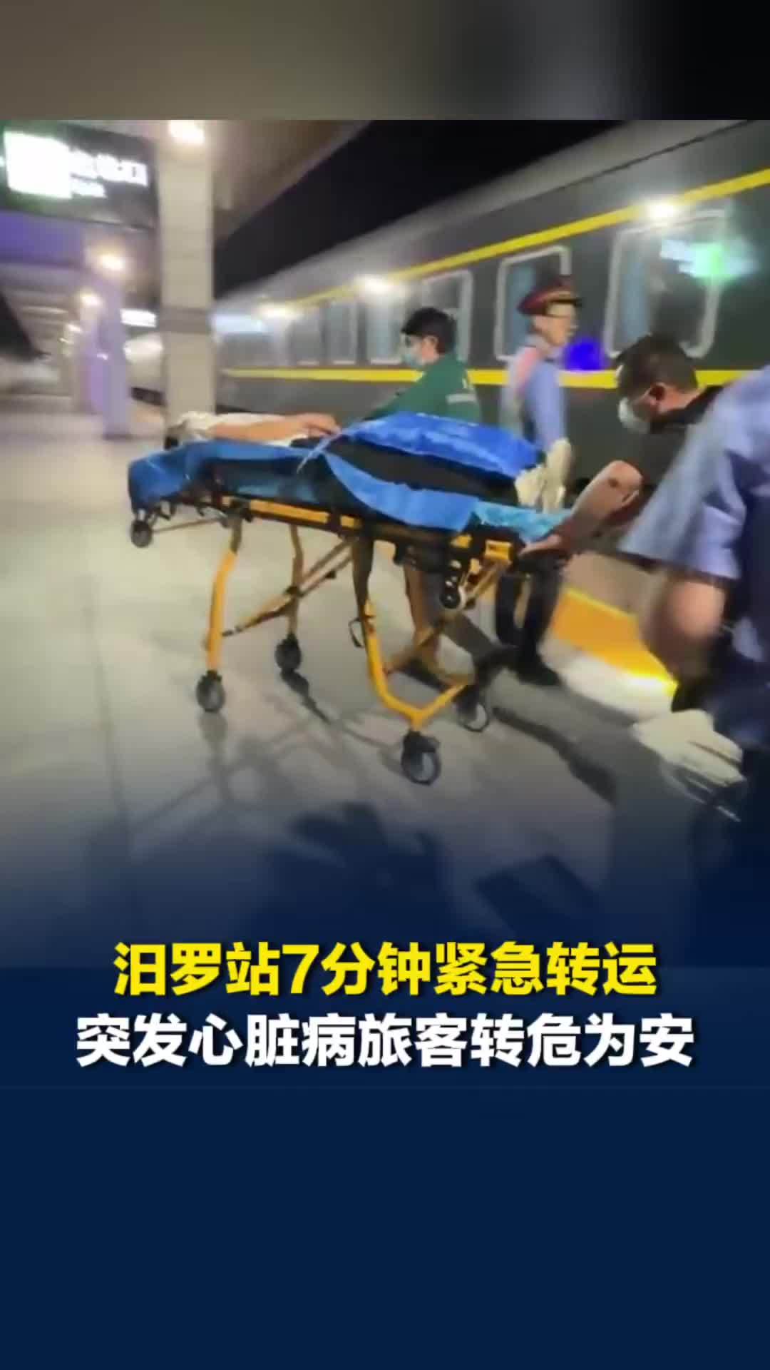 转危为安！36岁男性旅客列车突发心脏病昏迷，汨罗站7分钟极速转运救人