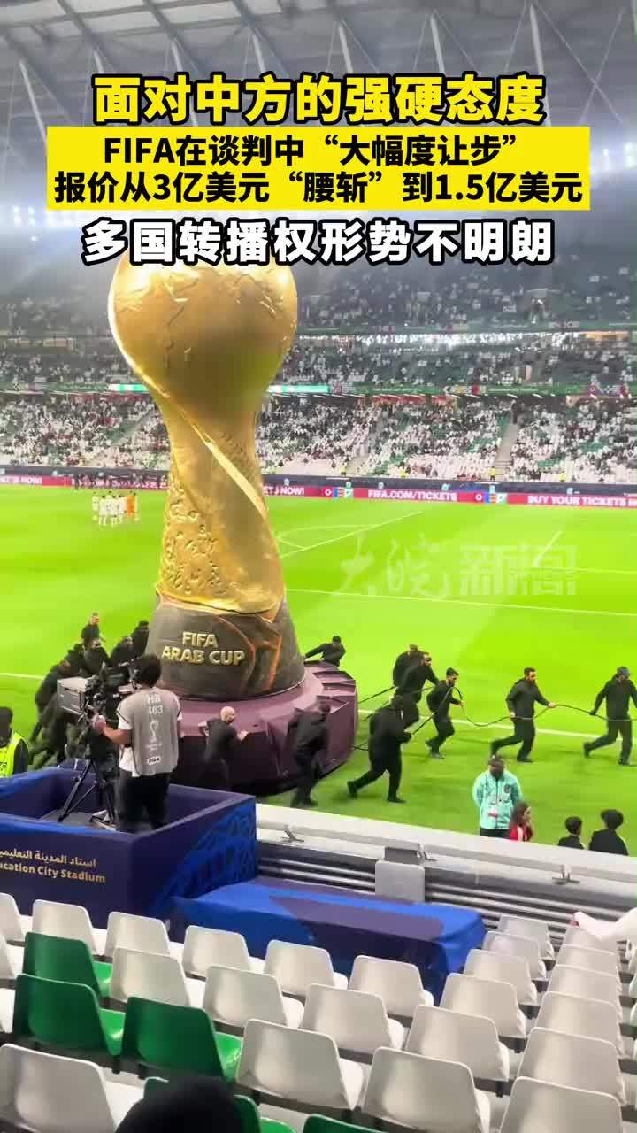 面对中方的强硬态度， FIFA在谈判中“大幅度让步”， 报价从3亿美元“腰斩”到1.5亿美元