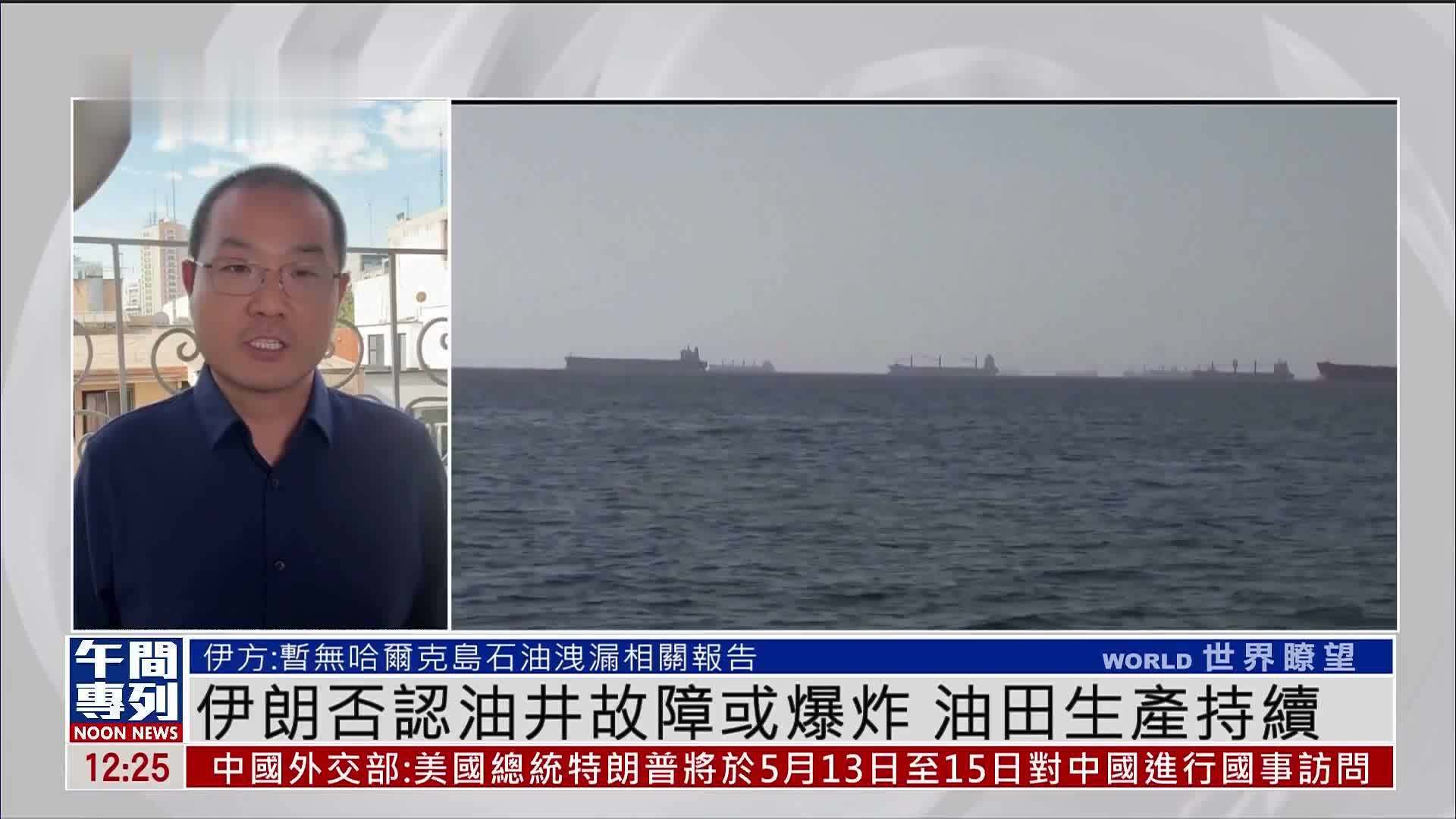 记者连线｜伊朗否认油井故障或爆炸 油田生产持续