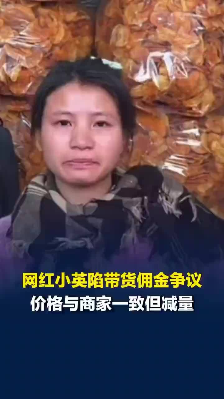 网红小英因带货佣金争议道歉