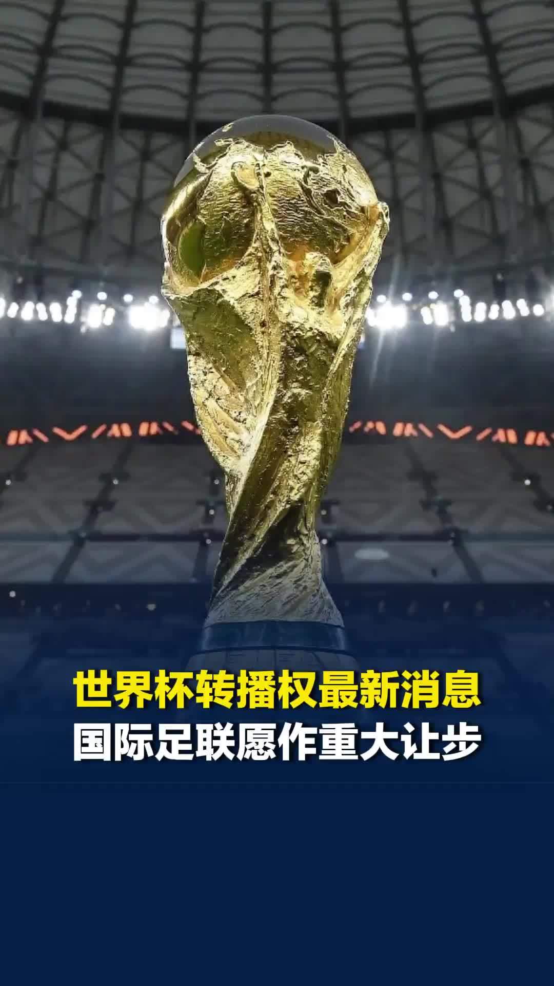 世界杯转播权最新消息，国际足联被曝愿作出重大让步