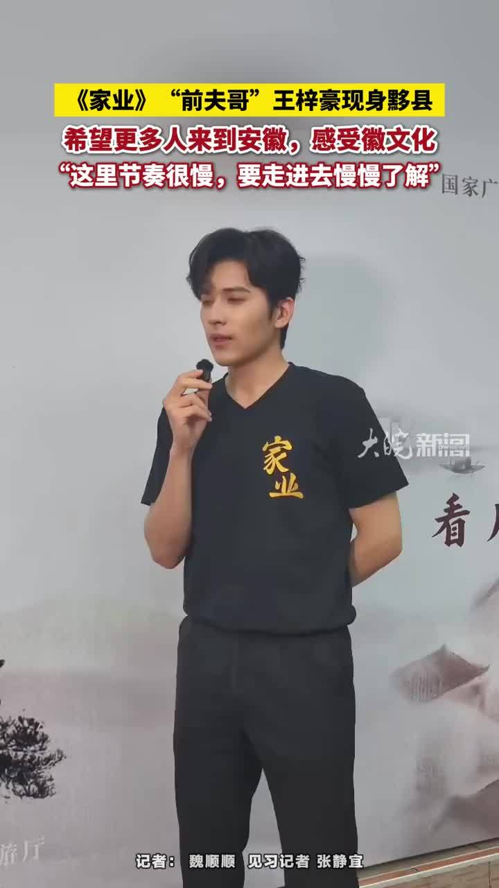 《家业》“前夫哥”王梓豪现身黟县，希望更多人来到安徽，感受徽文化，“这里节奏很慢，要走进去慢慢了解”大皖新闻讯 5月15日，电视剧《家业》在安徽黟县举行看片会。剧中，由演员王梓豪饰演的田本昌被杨紫饰演