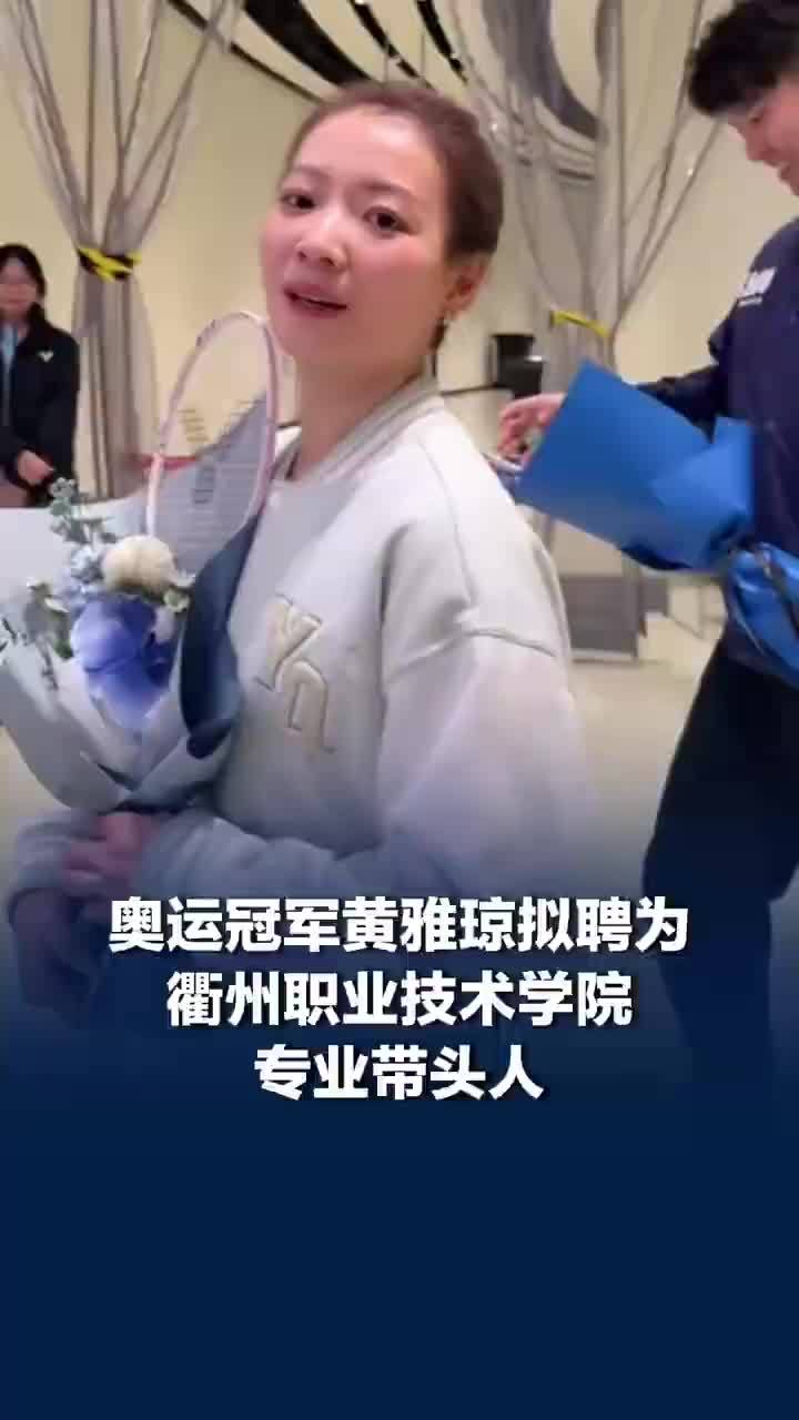 黄雅琼拟聘为衢职院专业带头人