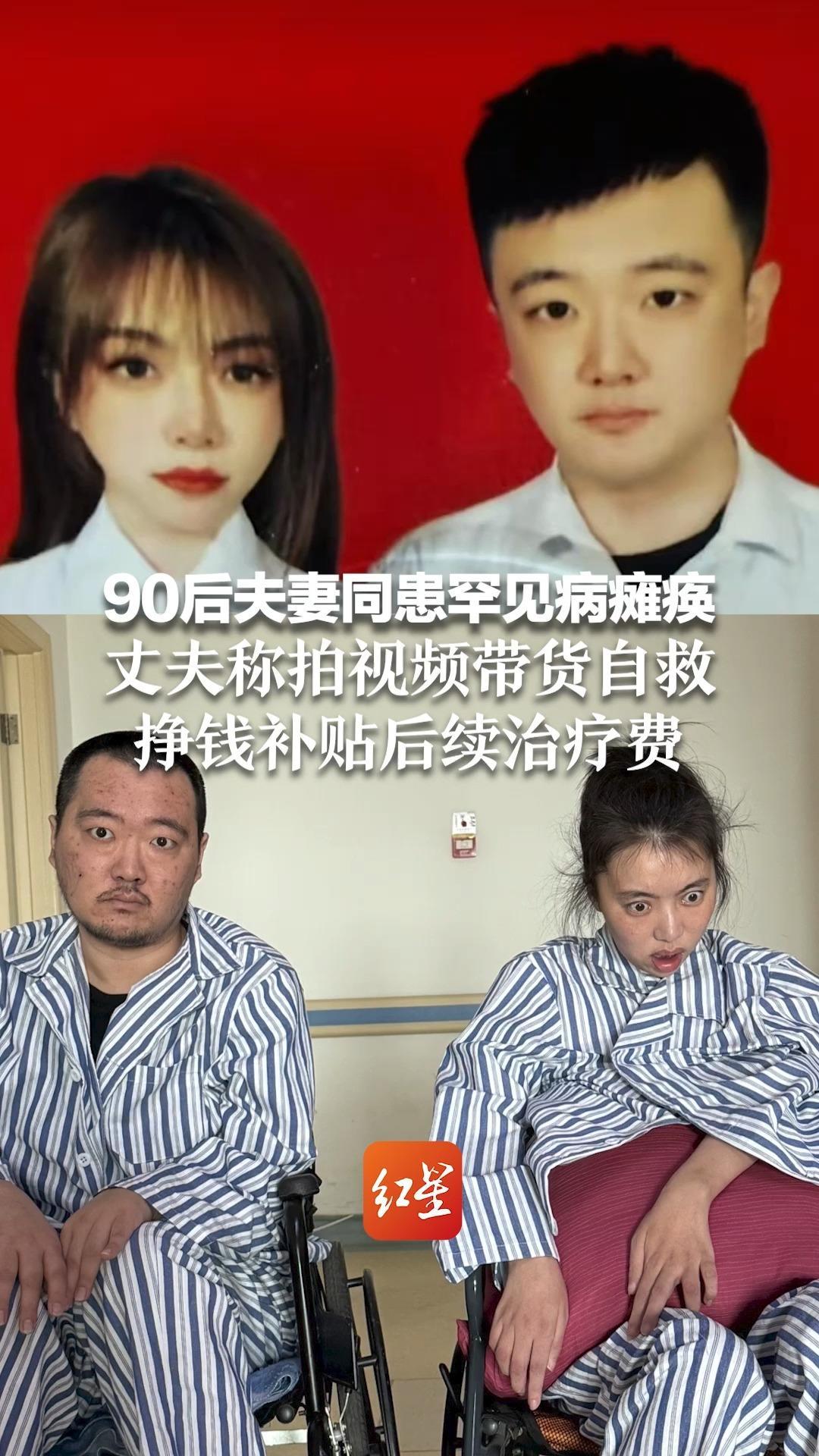 90后夫妻同患罕见病瘫痪 孩子出生后几小时就夭折 丈夫称拍视频带货自救 挣钱补贴后续治疗费