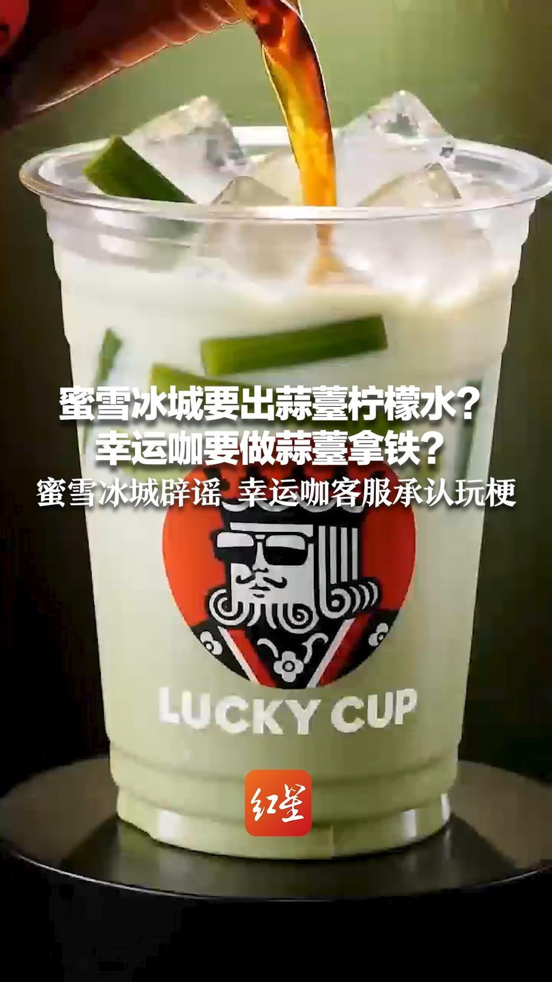 蜜雪冰城要出蒜薹柠檬水？幸运咖要做蒜薹拿铁？蜜雪冰城辟谣：无此产品 幸运咖客服承认玩梗：海报仅是营销