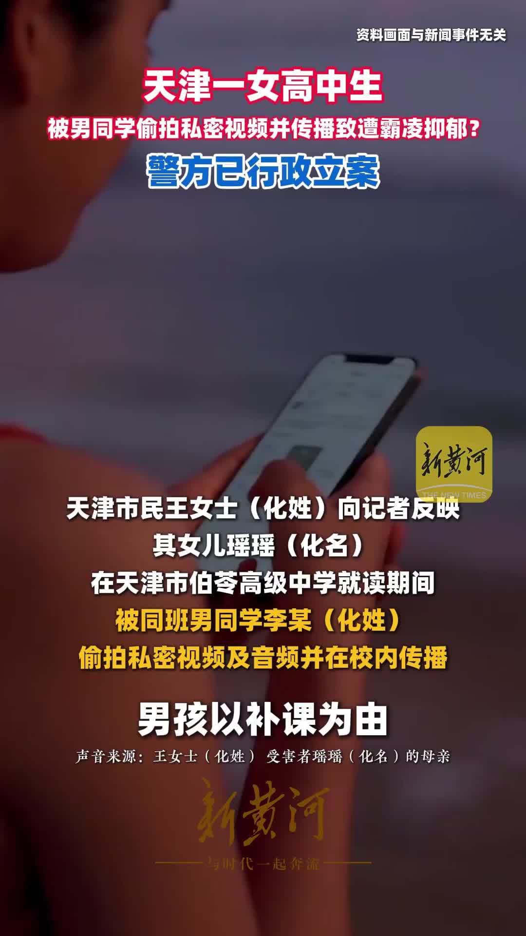 天津一女高中生被男同学偷拍私密视频并传播致遭霸凌抑郁？警方已行政立案