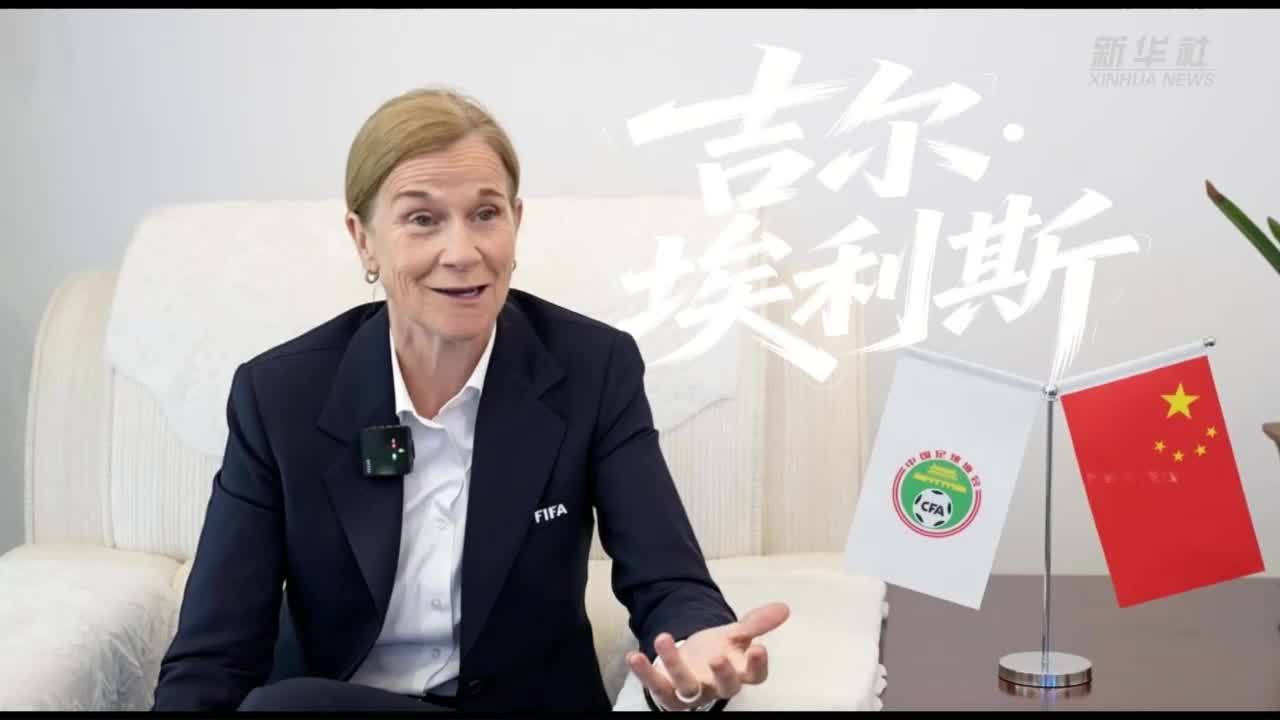 大咖说|国际足联首席足球官：中国足球界要有战略性的共同目标