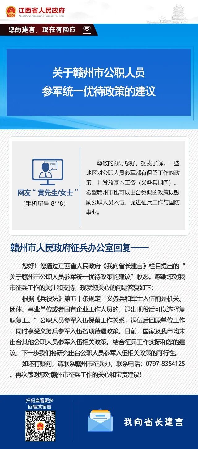 网友建议赣州出台公职人员参军统一优待政策 官方回复