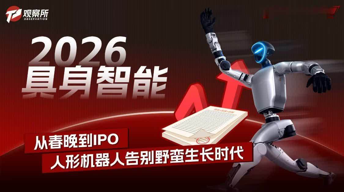 2026具身智能：从春晚到IPO 人形机器人告别野蛮生长时代