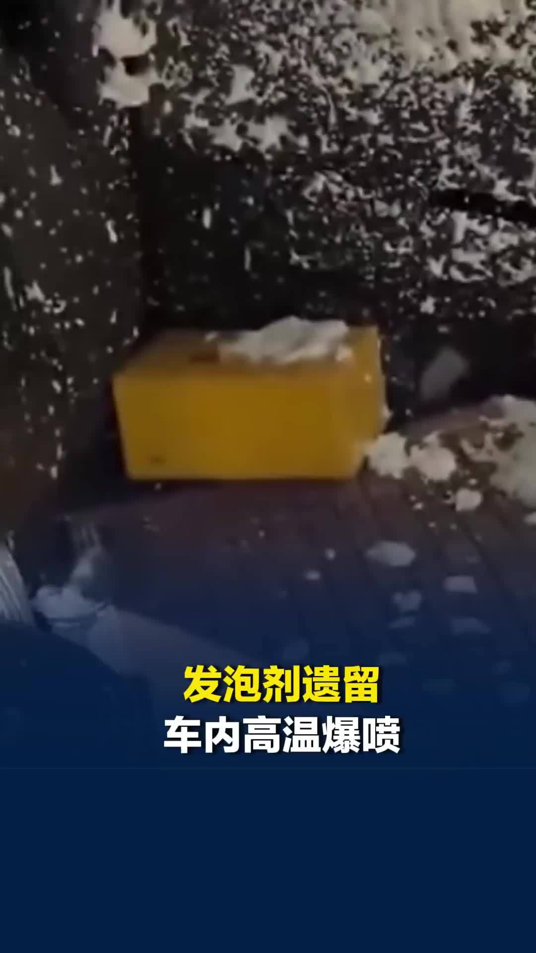 男子将发泡剂遗落在车内，高温下晒了两三个小时，发生爆炸喷了一车
