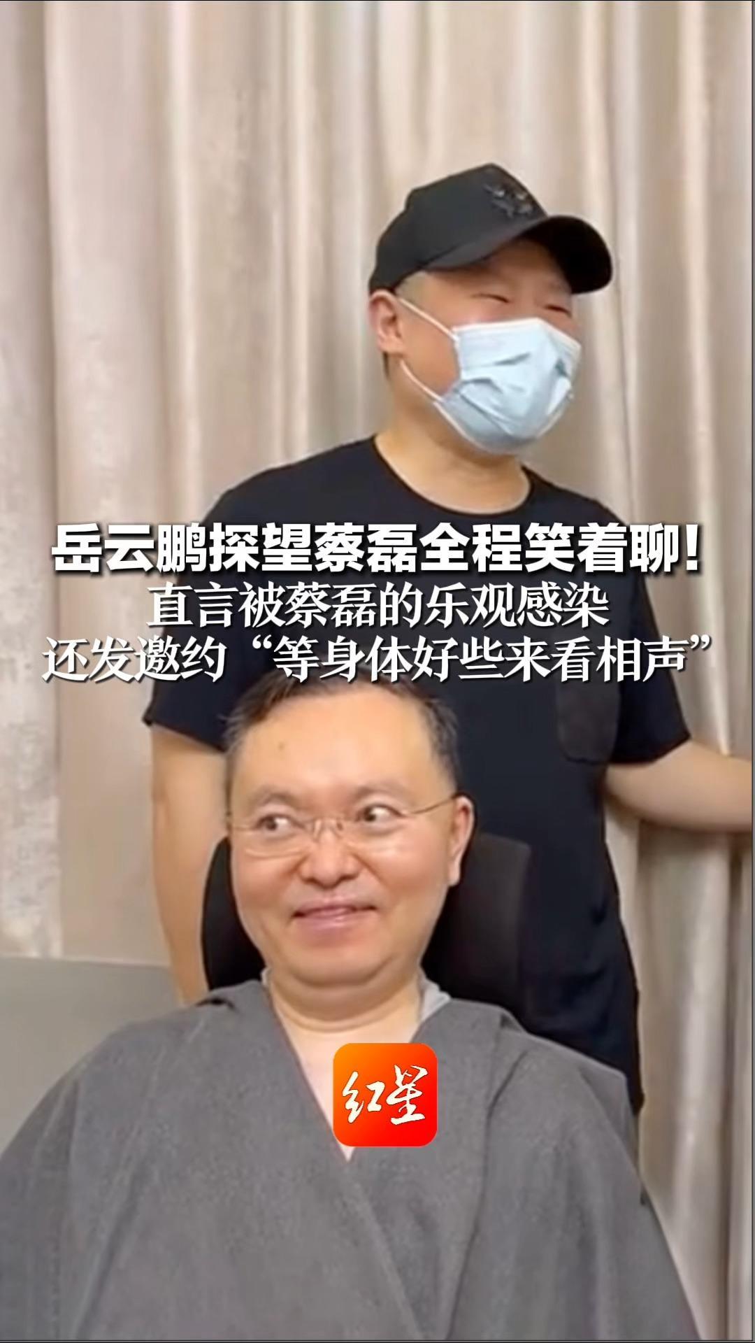 岳云鹏探望蔡磊全程笑着聊！直言被蔡磊的乐观感染 还发邀约“等身体好些来看相声”蔡磊：希望渐冻症攻克那天举办晚会