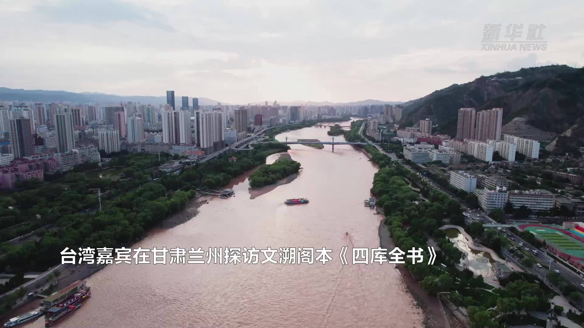 台湾嘉宾在甘肃兰州探访文溯阁本《四库全书》