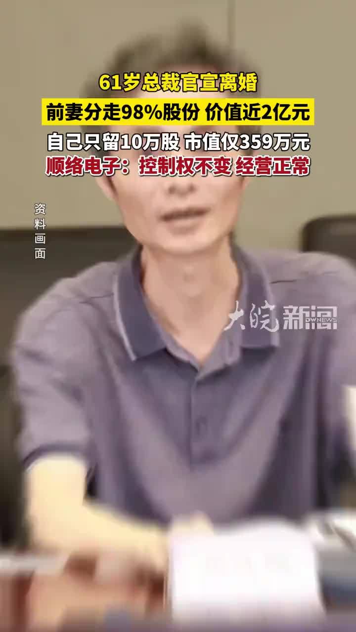 A股再现天价离婚，300亿市值公司61岁总裁离婚，持股98%分给前妻，价值1.89亿元，自身仅保留10万股
