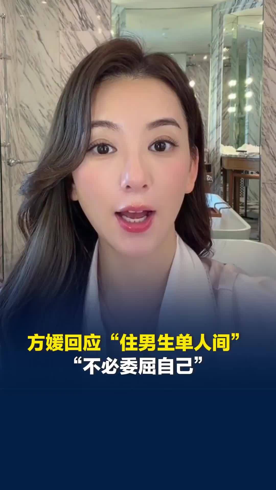 方媛回应“坚持住男生单人间”：不必委屈自己，随后删除发文