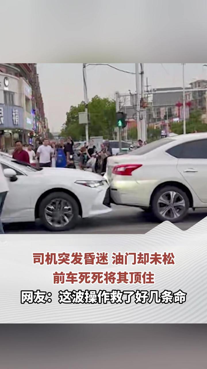 司机突发昏迷 油门却未松 前车死死将其顶住 网友：这波操作救了好几条命