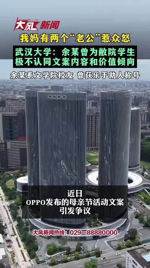 我妈有两个“老公”惹众怒 武汉大学：余某曾为敝院学生 极不认同文案内容和价值倾向 余某系文学院校友 曾获乐于助人称号