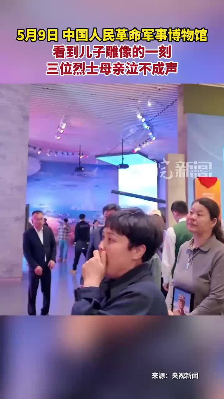 5月9日 中国人民革命军事博物馆 看到儿子雕像的一刻 三位烈士母亲泣不成声