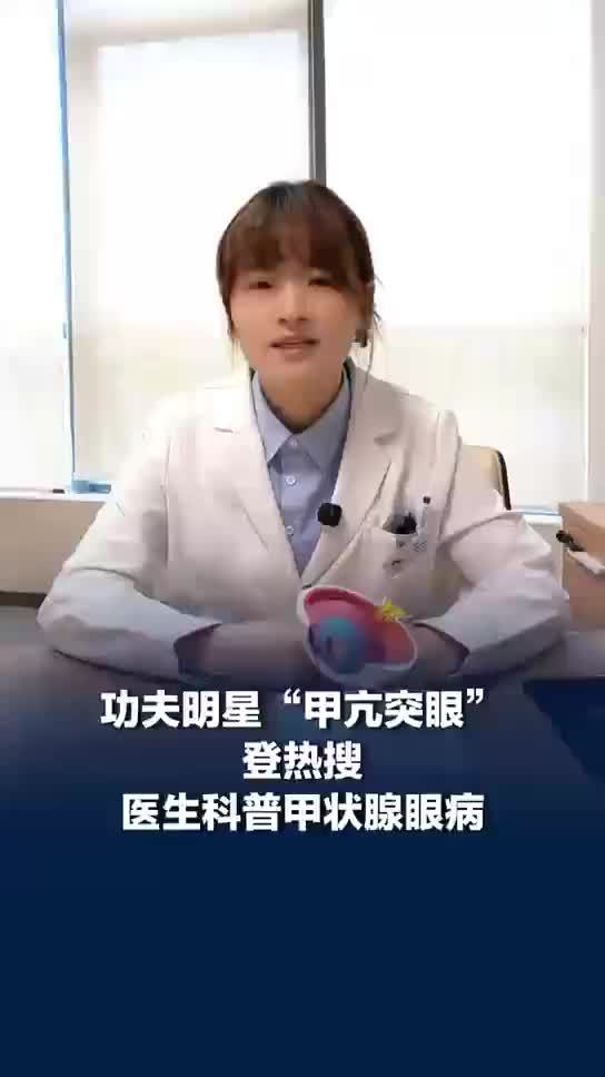 专家谈李连杰因患甲亢改变面容，专家称有甲亢不一定会突眼