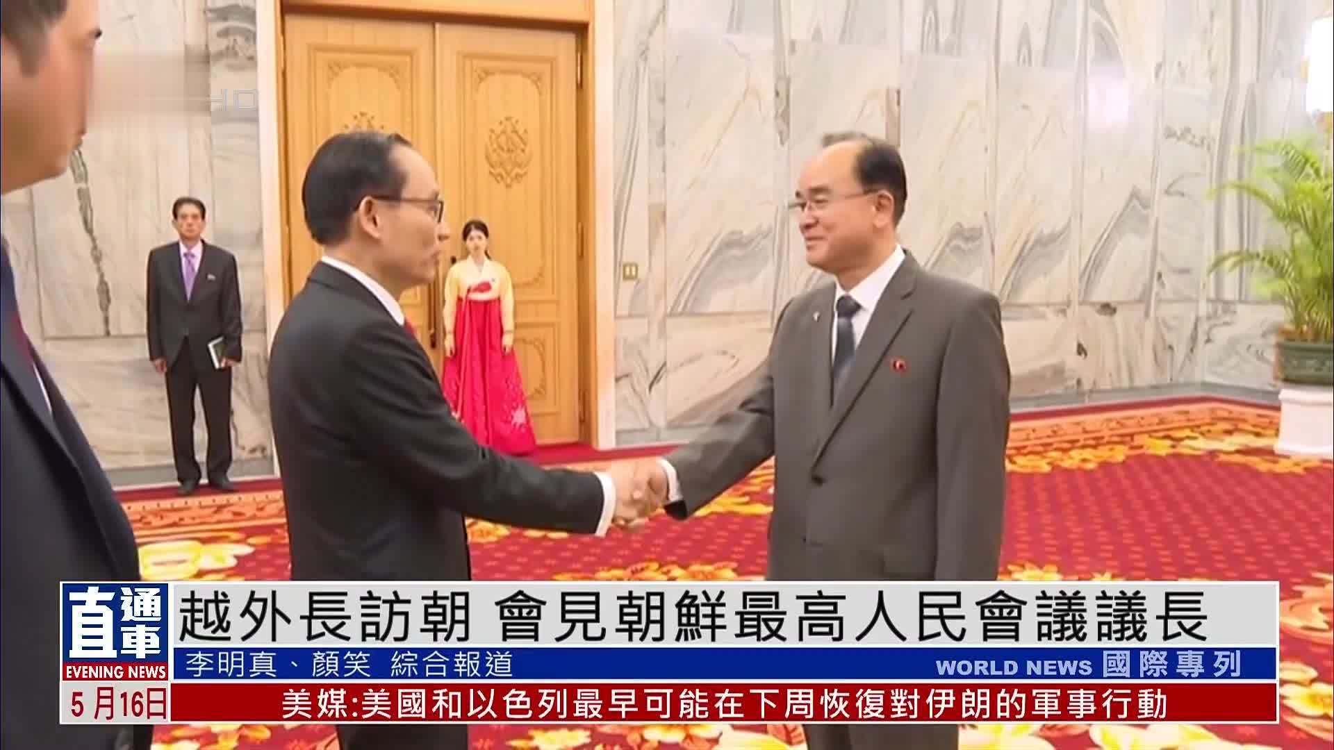 越南外长访朝 会见朝鲜最高人民会议议长