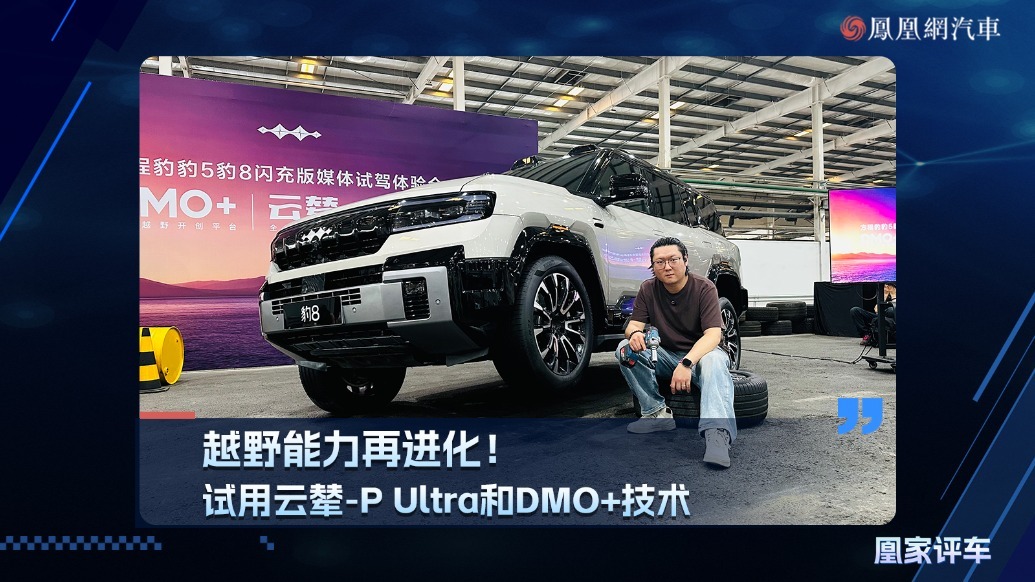 越野能力再进化！试用云辇-P Ultra和DOM+技术