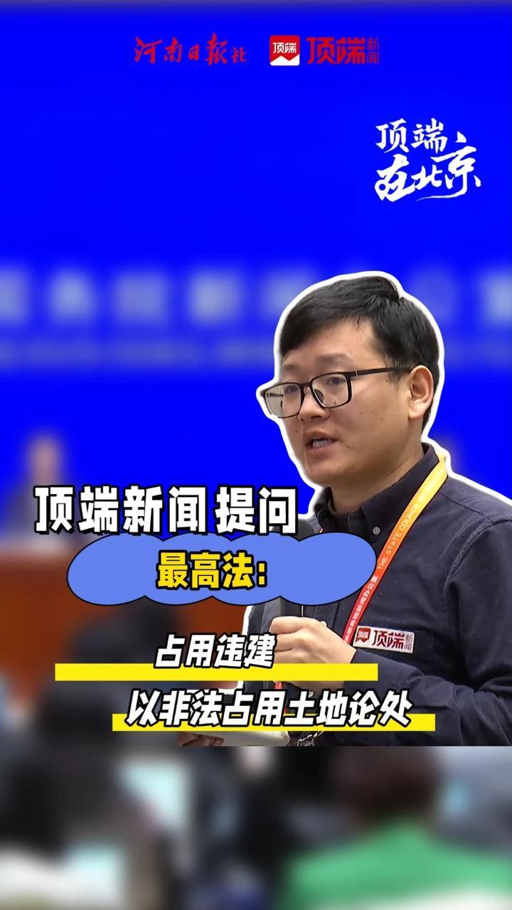 最高法答顶端新闻：违建行为人不明确，实际占用者担责5月11日上午，最高法举行新闻发布会。在回答顶端新闻提问时，最高人民法院行政庭二级高级法官阎巍表示，在违法建设行为人不存在或者不明确的情况下，如果实