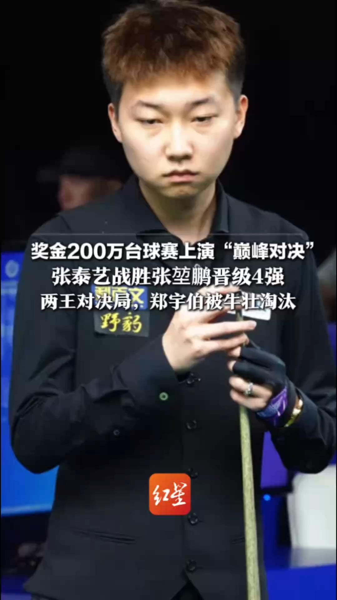 奖金200万台球赛上演“巅峰对决”张泰艺战胜张堃鹏晋级4强 一球失误定胜负，最快下班 两王对决局，郑宇伯被牛壮淘汰