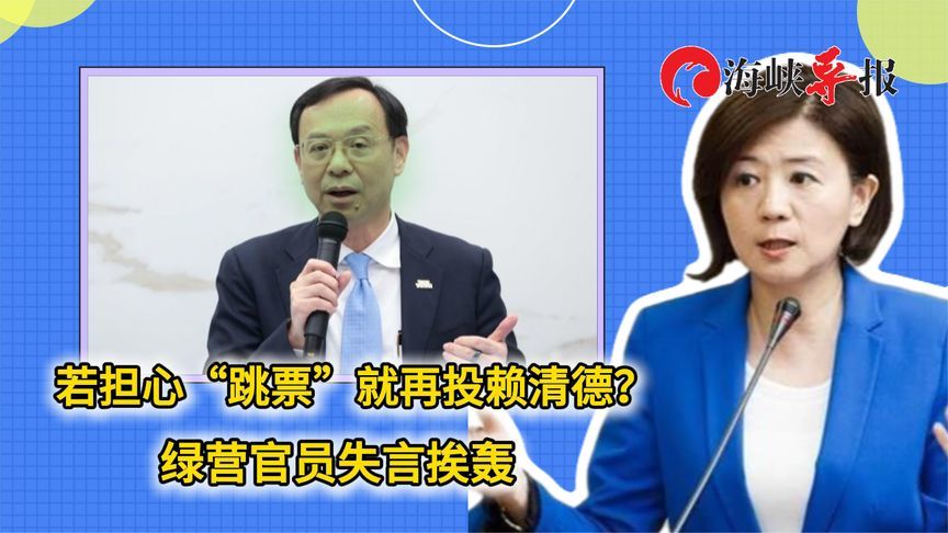 若担心政策“跳票”就再投赖清德？绿营官员失言挨轰