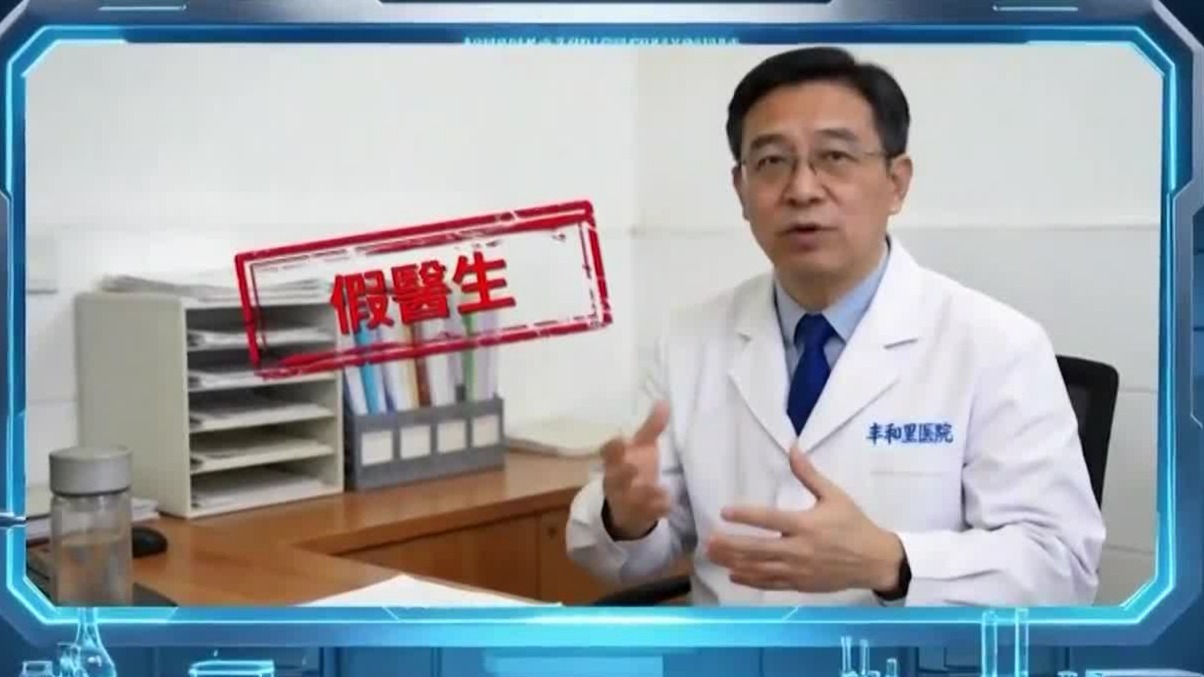 AI换脸催生假医生诈骗，虚假健康资讯大肆传播，三招轻松辨别