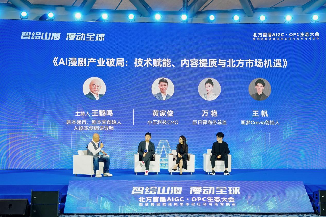 智绘山海 漫动全球｜北方首届AIGC&middot;OPC生态大会在青启幕