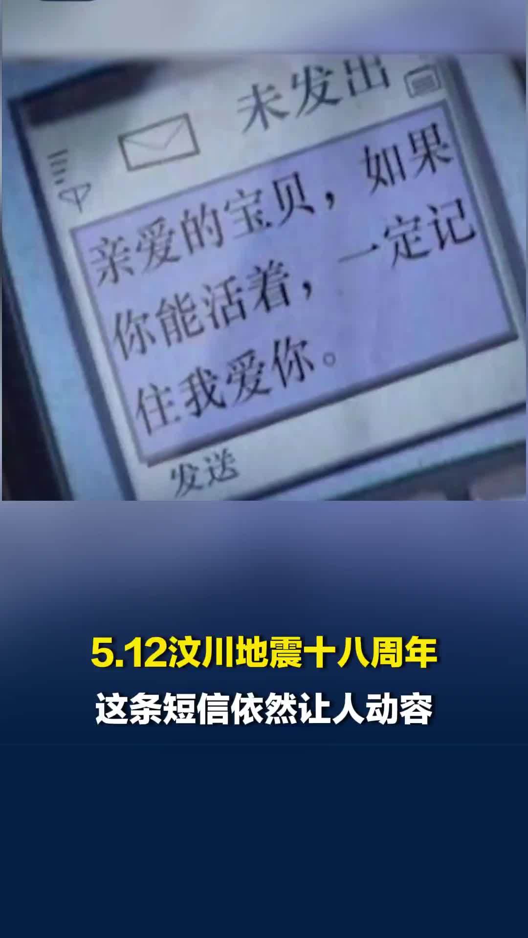 今天是汶川地震18周年，这条18年前未发出的短信依然让人动容