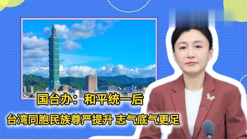 国台办：和平统一后，台湾同胞民族尊严提升，志气底气更足