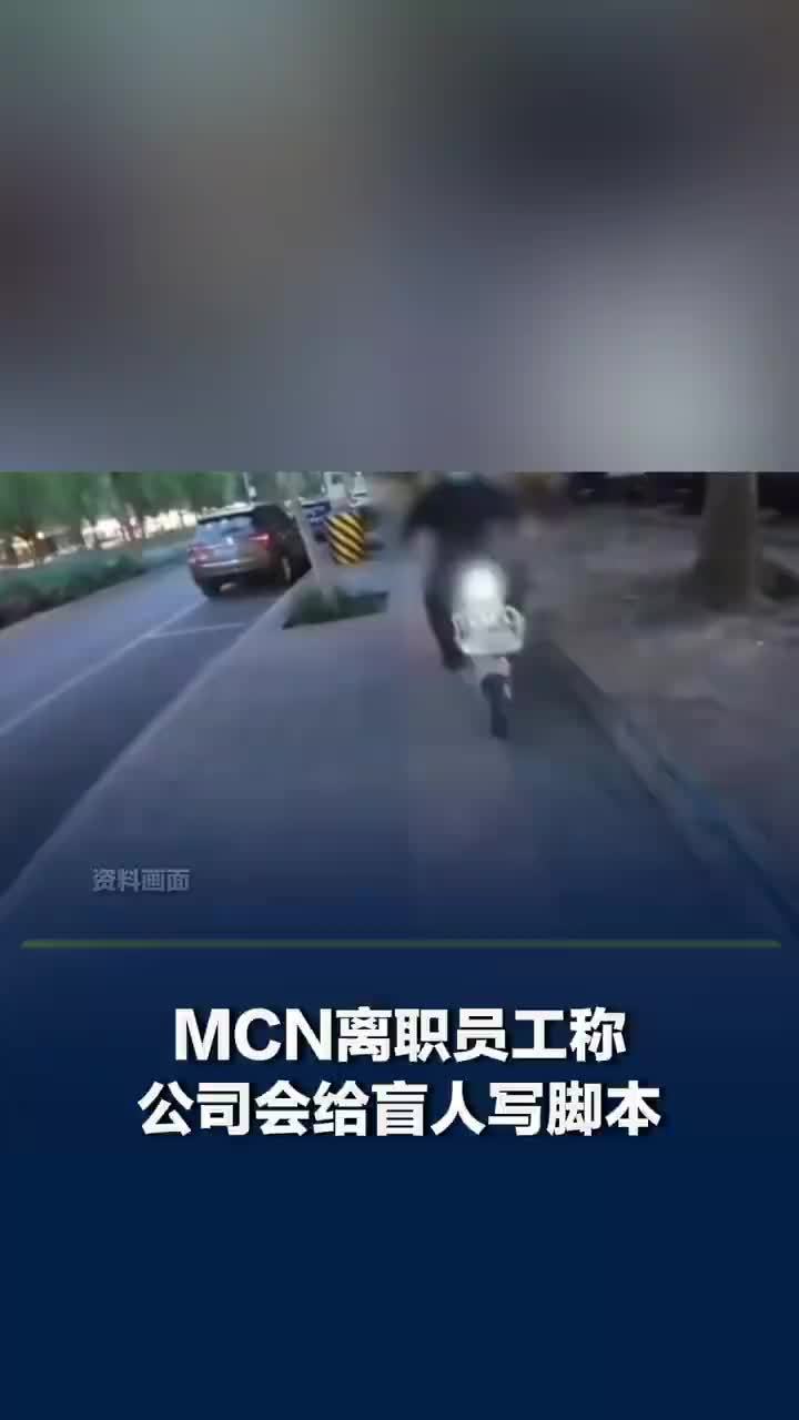 视障人士称MCN在盲人社群招募主播，MCN离职员工称公司会给盲人写脚本