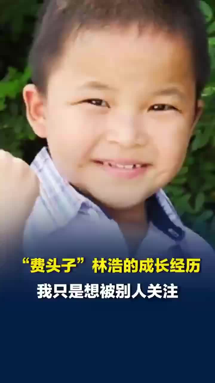 汶川地震小英雄林浩自述成长经历